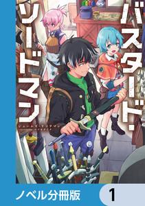 バスタード・ソードマン【ノベル分冊版】　1