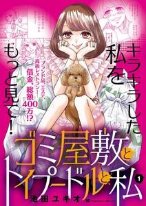 ゴミ屋敷とトイプードルと私【単行本】　1巻