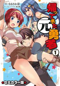 帰ってきた元勇者 セミカラー版　1巻