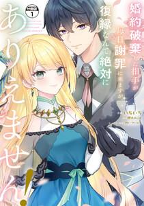 婚約破棄した相手が毎日謝罪に来ますが、復縁なんて絶対にありえません！　分冊版　1巻