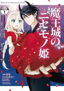 魔王城のニセモノ姫　～主人の身代わりに嫁いだ給仕係が処刑回避を目指して必死になったら魔王様に勘違いされて溺愛される件～　分冊版　1巻