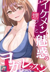イケメン甥っ子と魅惑のヨガレッスン【全年齢版】　1巻