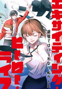 エキサイティング・ヒーロー・ライフ～退屈ではいられない私の人生　1巻