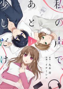 私の声で、あと少しだけ…　1巻