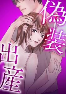 偽装出産第１話