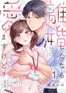 離婚したなら愛しますけど？～一途な後輩はご無沙汰バツイチに求愛中（１）