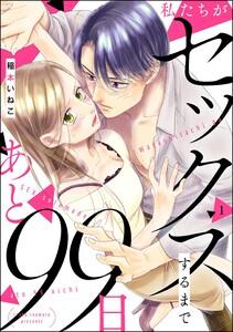 私たちがセックスするまであと99日（分冊版） 【第1話】