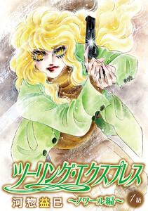 花丸漫画　ツーリング・エクスプレス～ノワール編～　第1話