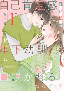 自己肯定感低い私が年下幼馴染に口説かれるなんて!?　1巻
