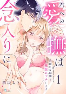 君への愛撫は念入りに～真面目な同期と克服エッチします～　1巻