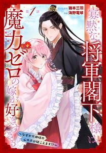 寡黙な将軍閣下様は魔力ゼロの嫁が好きすぎる～なぜか旦那様の心の声が聞こえます!?～［1話売り］　story01