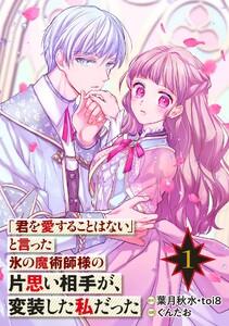 「君を愛することはない」と言った氷の魔術師様の片思い相手が、変装した私だった（コミック）【分冊版】　1巻