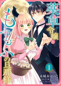 薬草令嬢ともふもふの旦那様　1巻