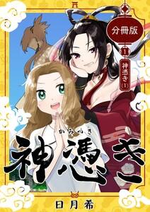 神憑き　分冊版 第１奇譚　（1）神憑き