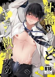 社畜リーマンとヤンデレ執着攻め【R18版】　1巻
