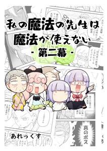 私の魔法の先生は魔法が使えない -第二幕-　1巻