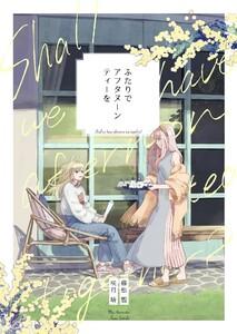 ふたりでアフタヌーンティーを　1巻