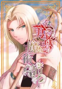 勇者と魔術師 Vol.1