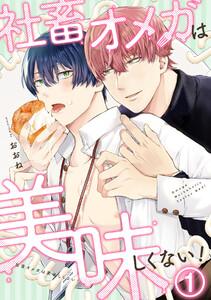 社畜オメガは美味しくない！1巻