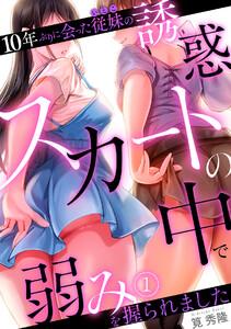 10年ぶりに会った従妹の誘惑～スカートの中で弱みを握られました～【フルカラー】1巻