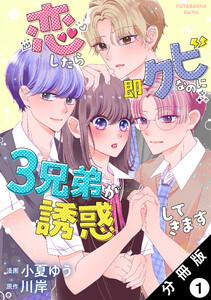 恋したら即クビなのに３兄弟が誘惑してきます 分冊版 ： 1