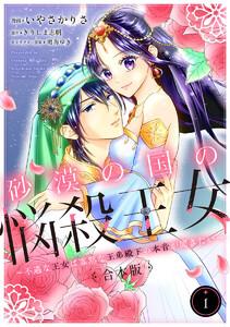 【合本版】砂漠の国の悩殺王女～不遇な王女は寡黙な王弟殿下の本音が聞きたい～　1巻