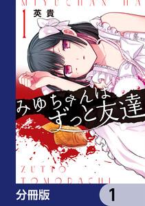 みゆちゃんはずっと友達【分冊版】　1