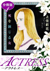 ACTRESS―アクトレス―　死を演じる女　分冊版　1巻