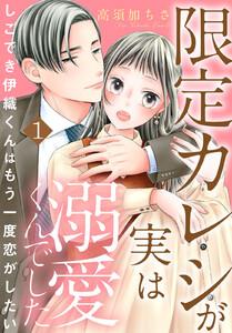 限定カレシが実は溺愛くんでした　しごでき伊織くんはもう一度恋がしたい　1巻