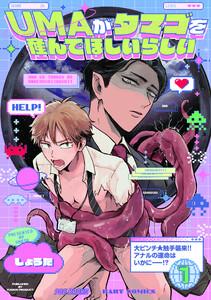UMAがタマゴを産んでほしいらしい1巻