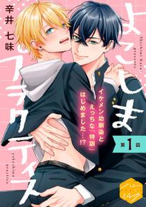 よこしまプラクティス　分冊版　1巻