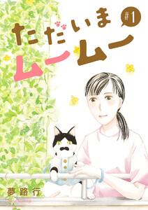 ただいまムームー【分冊版】　1巻