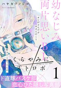 くらやみにストロボ　1巻
