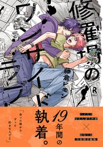 修羅場のワンサイドラブ【単行本版】（電子限定描き下ろし付）