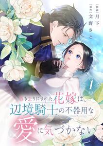 置き去りにされた花嫁は、辺境騎士の不器用な愛に気づかない【電子単行本版／特典おまけ付き】　1巻