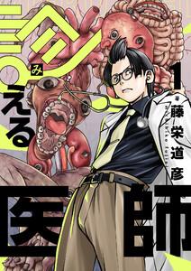 診える医師　1巻