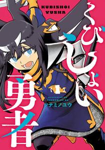くびしょい勇者　1巻