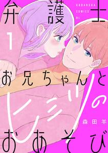 弁護士お兄ちゃんとヒミツのおあそび　1巻