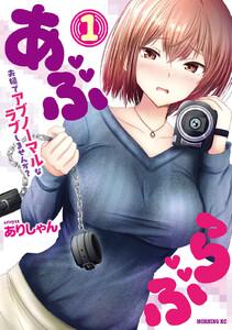 あぶらぶ　夫婦でアブノーマルなラブしませんか？　1巻