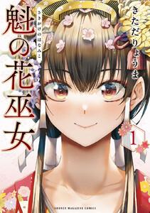 魁の花巫女　1巻