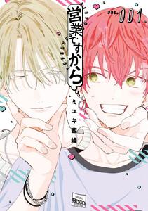 営業ですから　1巻