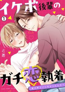 イケボ後輩のガチ恋執着～俺の声でイッちゃったんだ？1巻