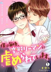 僕は毎晩、変態リーマンに虐められています。【再編集版】1巻
