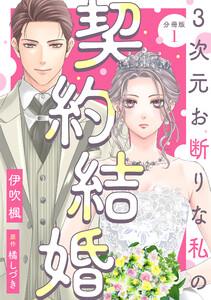 3次元お断りな私の契約結婚 分冊版 ： 1