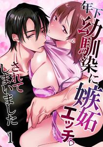 年下幼馴染に嫉妬エッチされてしまいました1