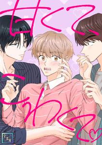 甘くて、こわくて。【全年齢版】　1巻