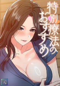 特別療法のおすすめ【全年齢版】　1巻