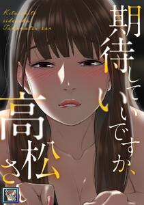 期待していいですか、高松さん【全年齢版】　1巻