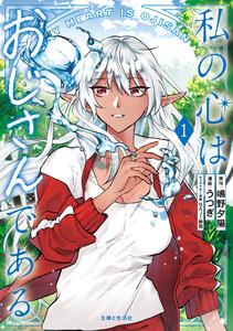 私の心はおじさんである（コミック）１