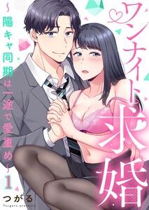 ワンナイト求婚～陽キャ同期は一途で愛重め～（１）